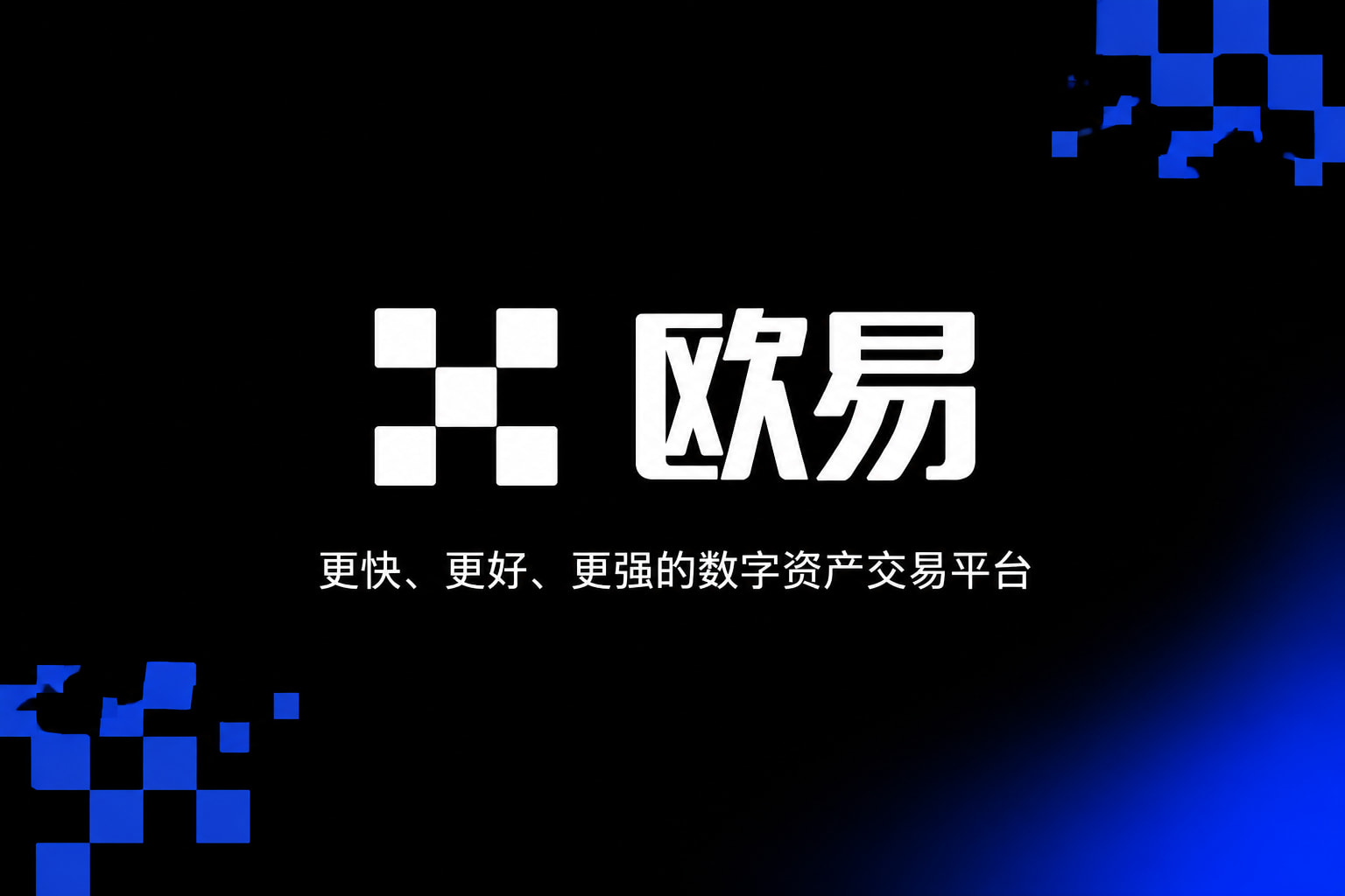欧交易所app官网安卓交易平台移动端界面